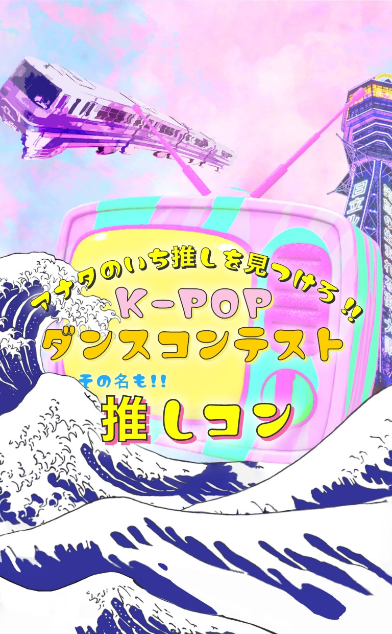 K-POPダンスコンテスト推しコン